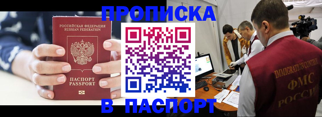 прописка в квартире в Москве